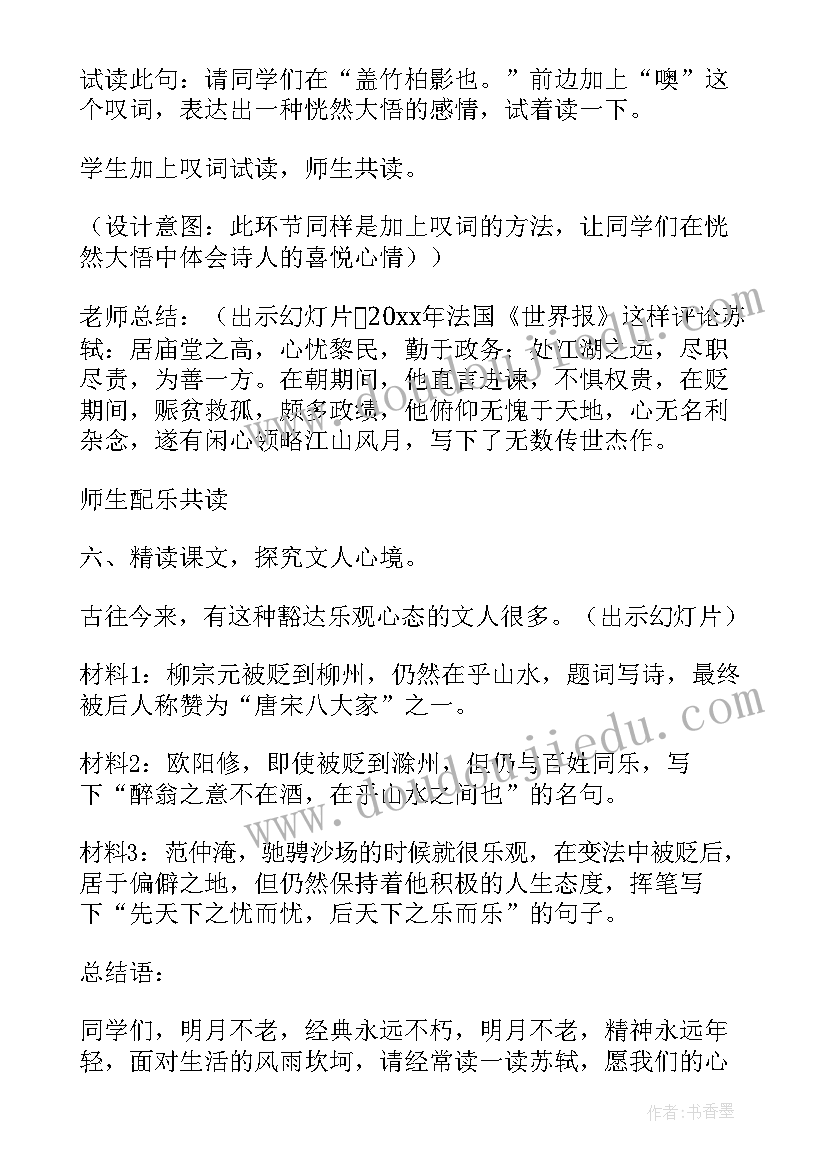 2023年记承天寺夜游教案公开课(大全12篇)