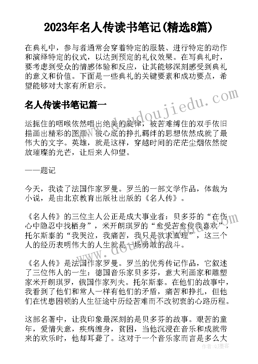 2023年名人传读书笔记(精选8篇)