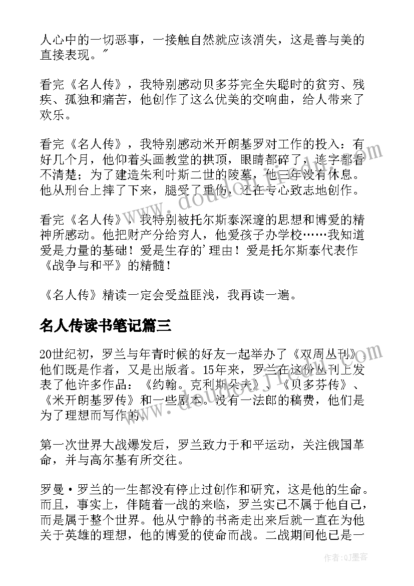 2023年名人传读书笔记(精选8篇)