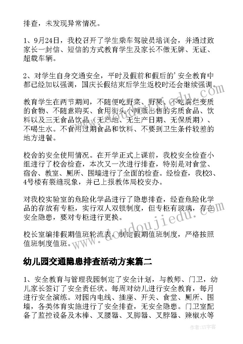 最新幼儿园交通隐患排查活动方案(优质8篇)