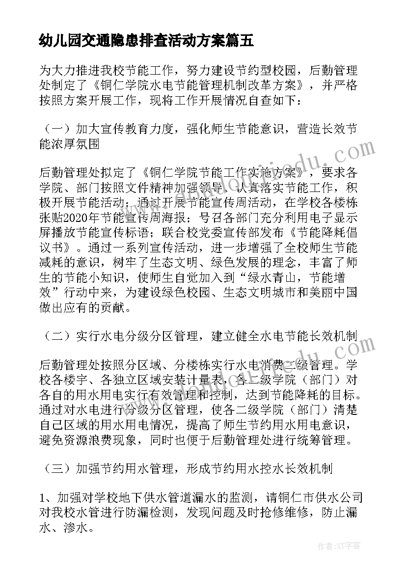 最新幼儿园交通隐患排查活动方案(优质8篇)