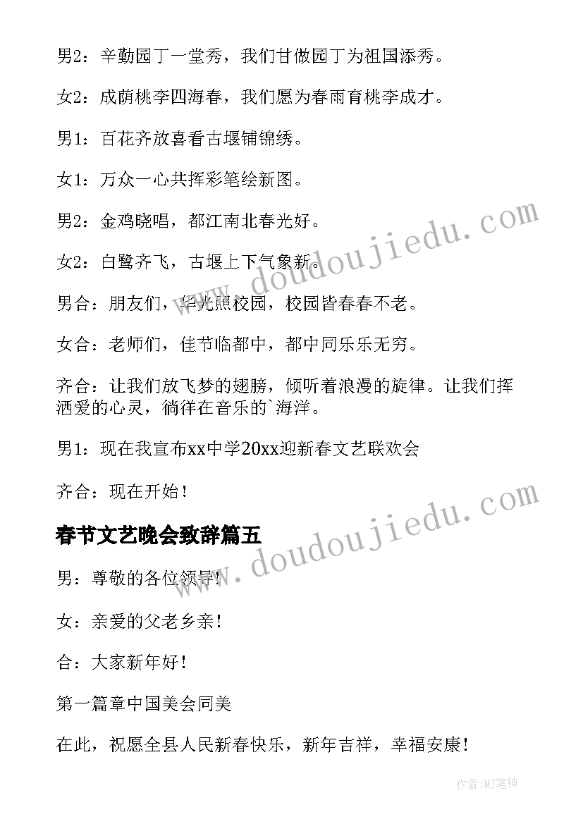 春节文艺晚会致辞(大全11篇)