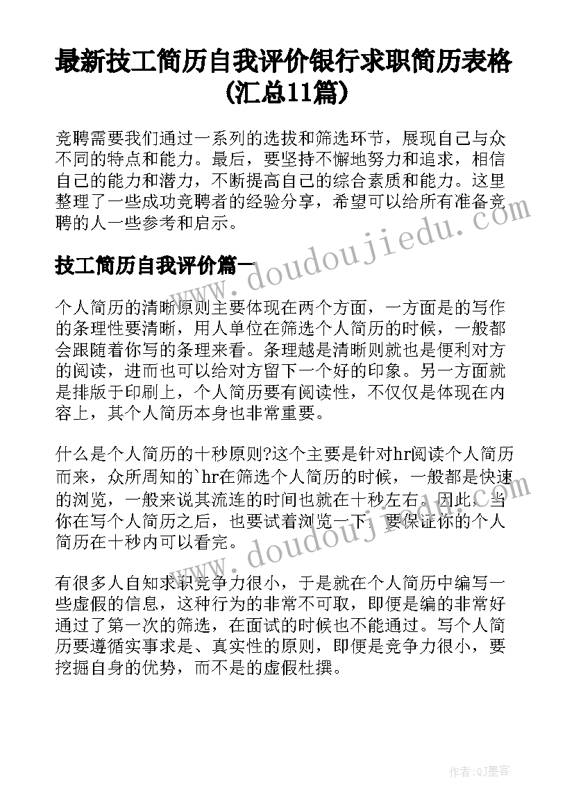 最新技工简历自我评价 银行求职简历表格(汇总11篇)