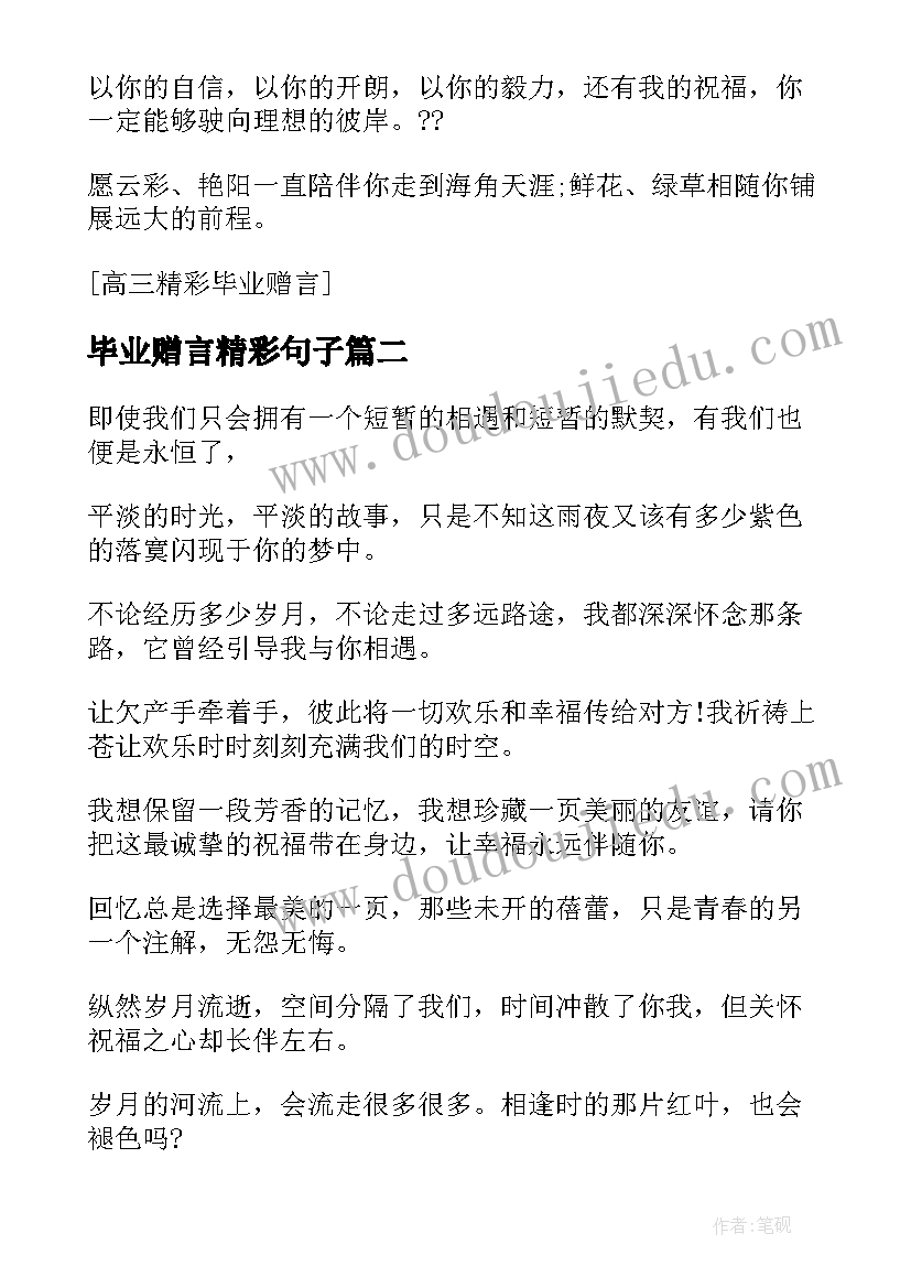 最新毕业赠言精彩句子(大全11篇)