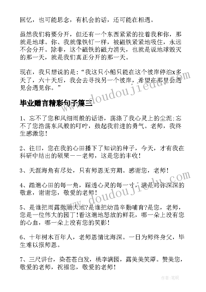 最新毕业赠言精彩句子(大全11篇)