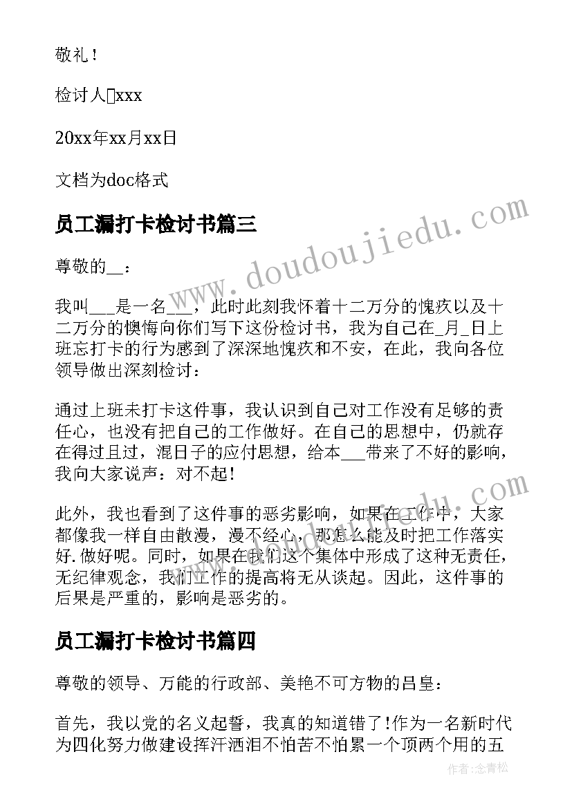 员工漏打卡检讨书(大全8篇)