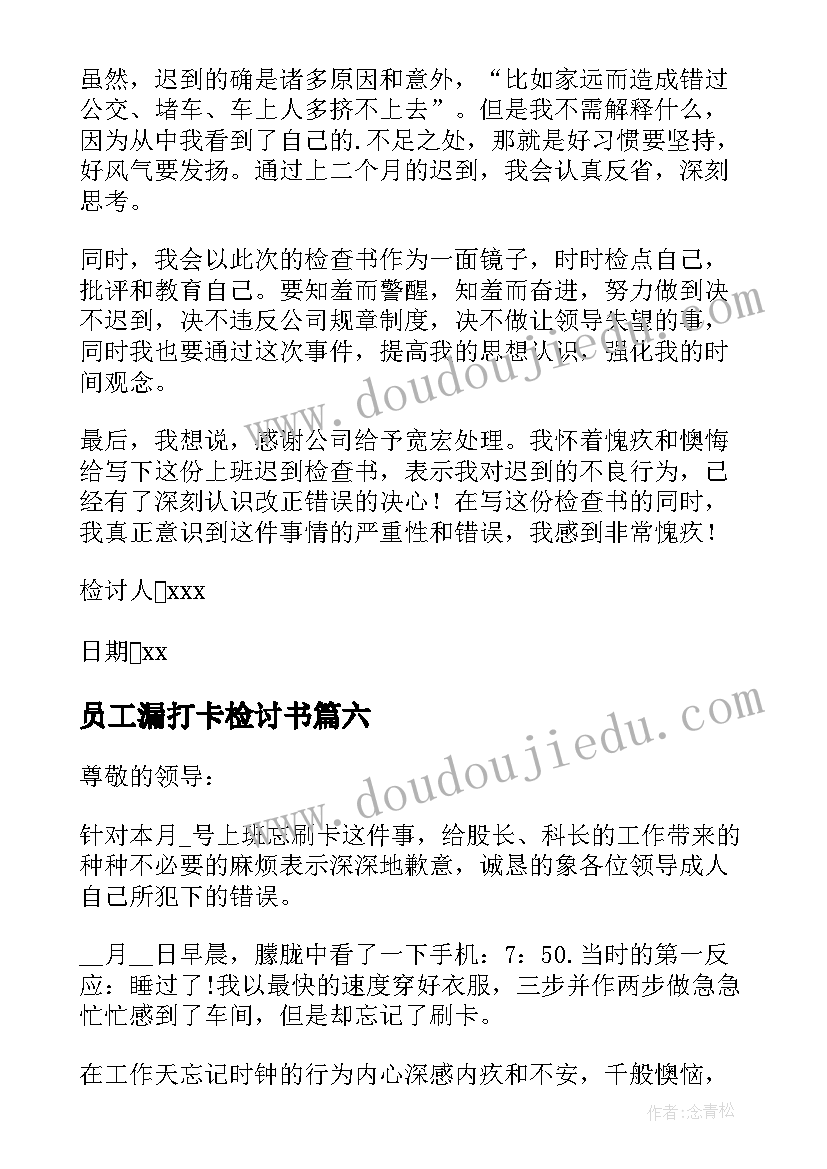 员工漏打卡检讨书(大全8篇)