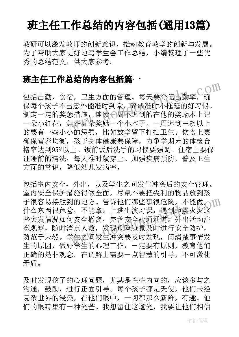 班主任工作总结的内容包括(通用13篇)