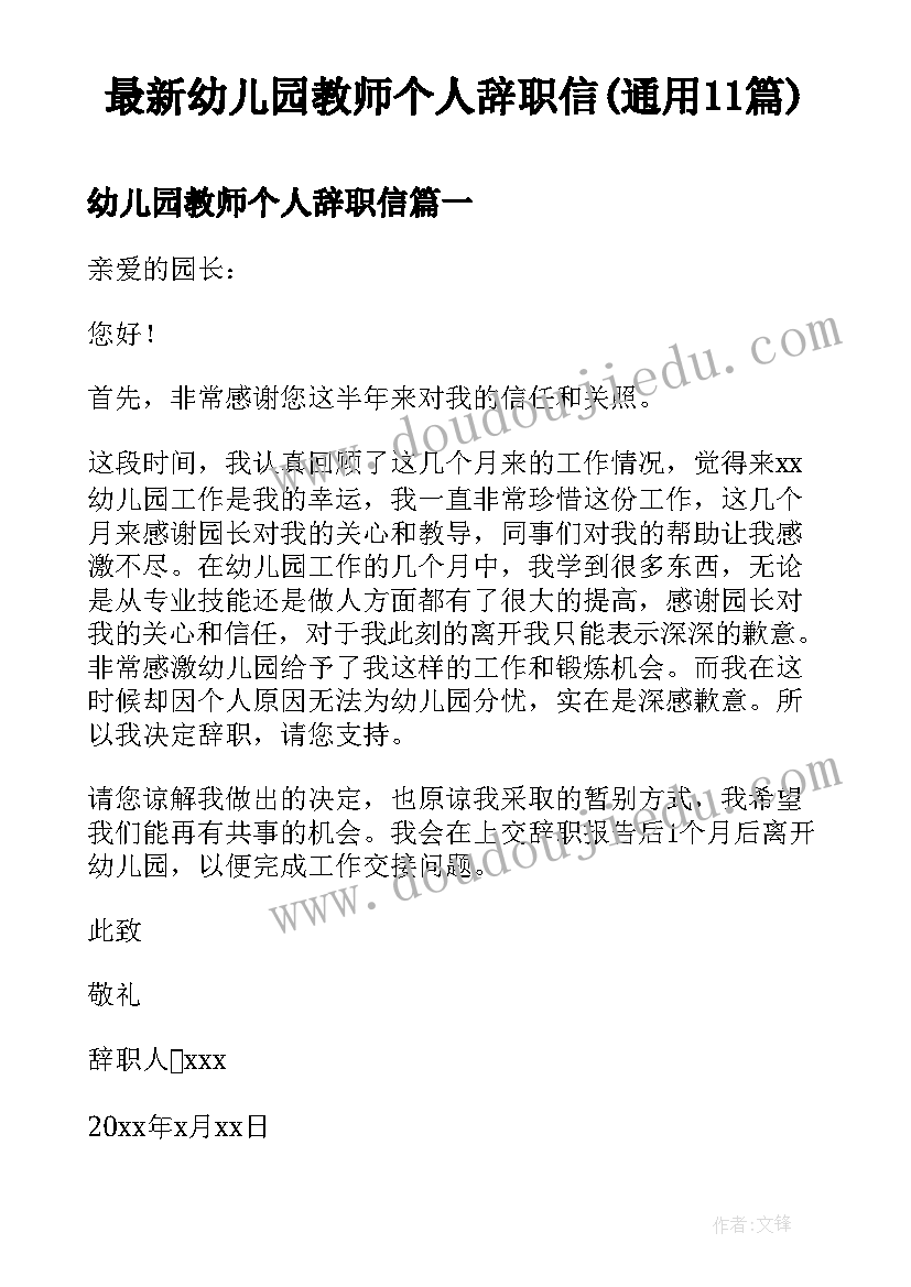 最新幼儿园教师个人辞职信(通用11篇)