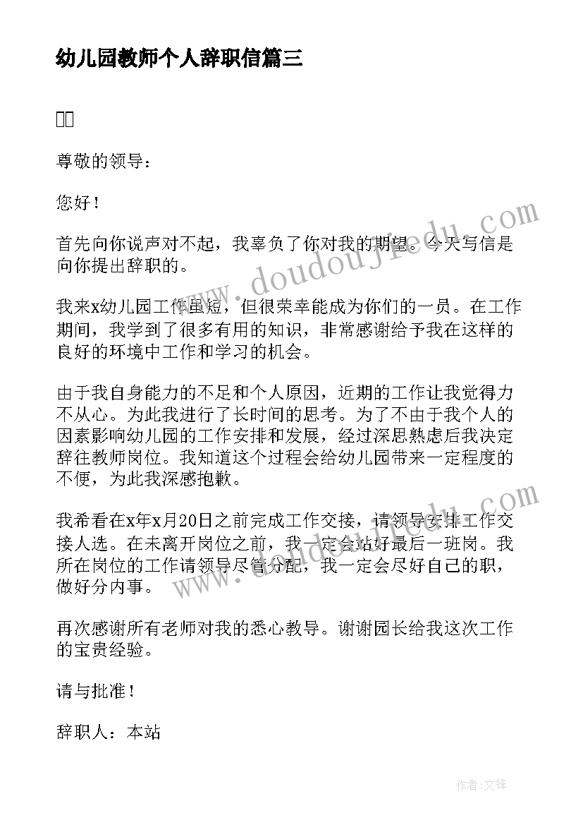 最新幼儿园教师个人辞职信(通用11篇)