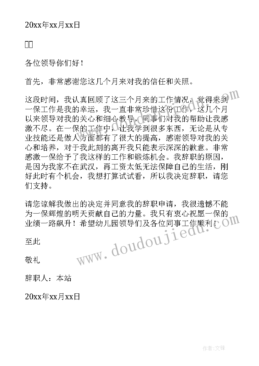 最新幼儿园教师个人辞职信(通用11篇)