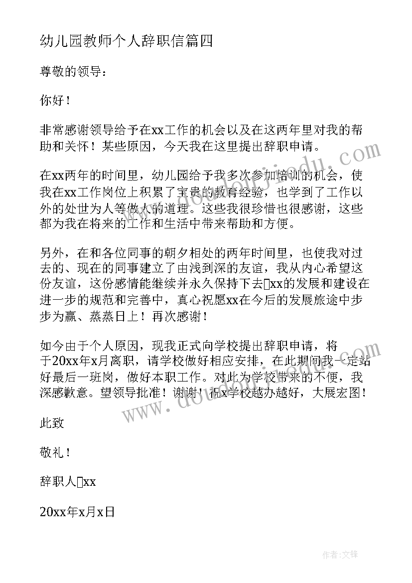 最新幼儿园教师个人辞职信(通用11篇)