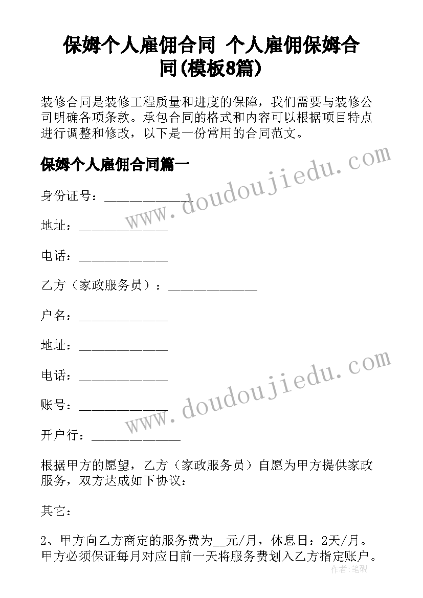 保姆个人雇佣合同 个人雇佣保姆合同(模板8篇)