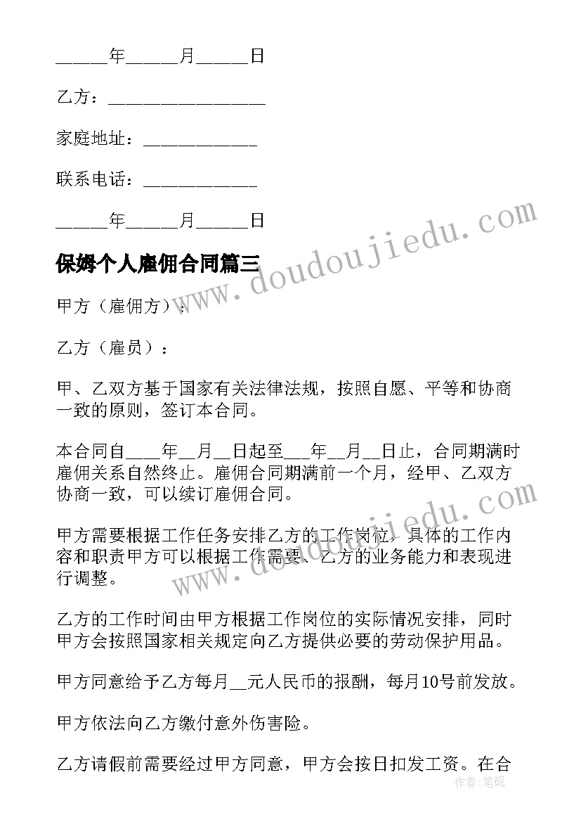 保姆个人雇佣合同 个人雇佣保姆合同(模板8篇)