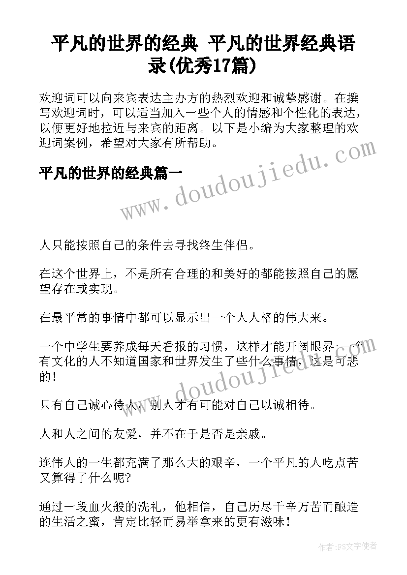 平凡的世界的经典 平凡的世界经典语录(优秀17篇)