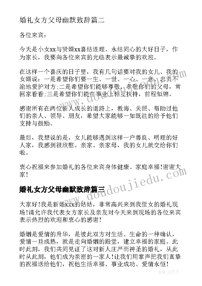 2023年婚礼女方父母幽默致辞(汇总11篇)