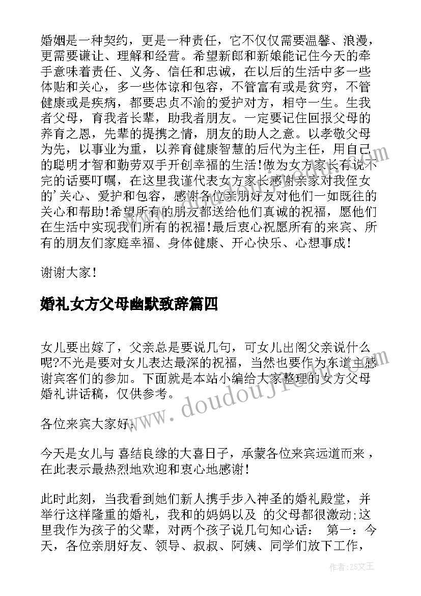 2023年婚礼女方父母幽默致辞(汇总11篇)