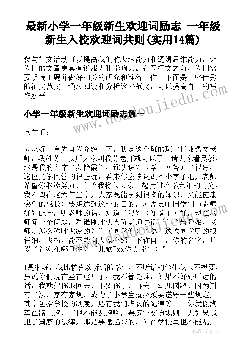 最新小学一年级新生欢迎词励志 一年级新生入校欢迎词共则(实用14篇)