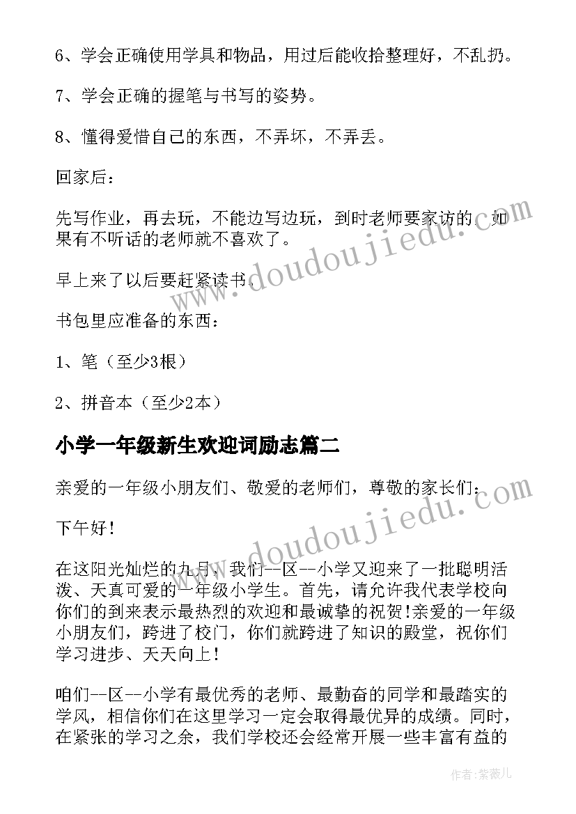 最新小学一年级新生欢迎词励志 一年级新生入校欢迎词共则(实用14篇)