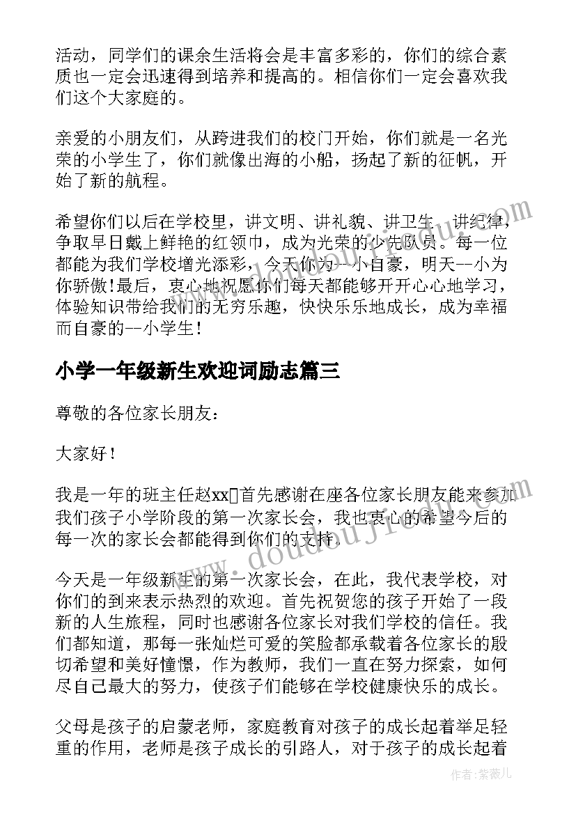 最新小学一年级新生欢迎词励志 一年级新生入校欢迎词共则(实用14篇)