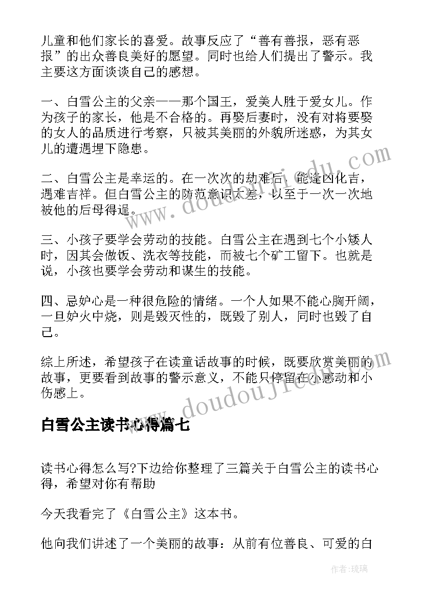 白雪公主读书心得(大全17篇)