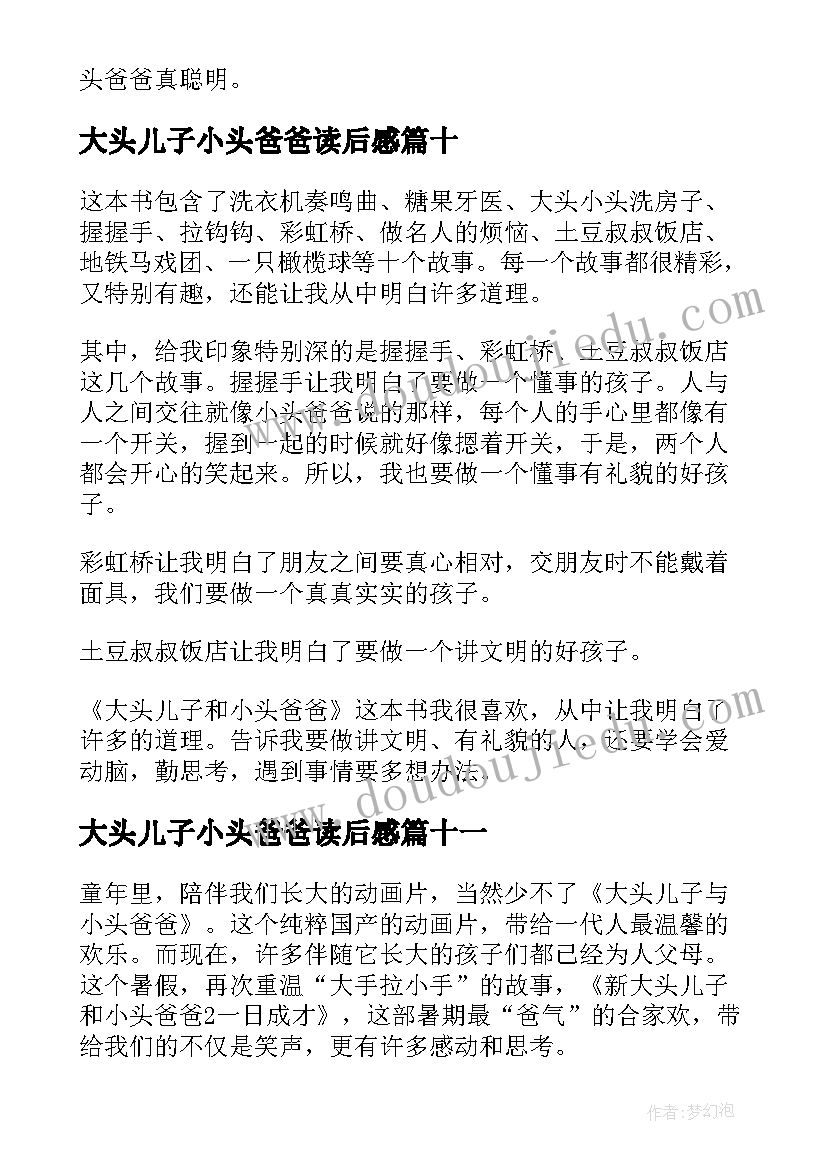 大头儿子小头爸爸读后感(精选11篇)