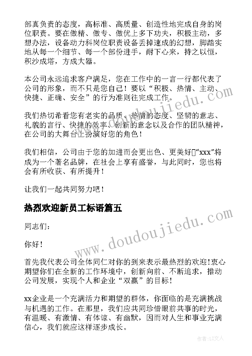 最新热烈欢迎新员工标语 热烈欢迎新员工欢迎词(优秀6篇)