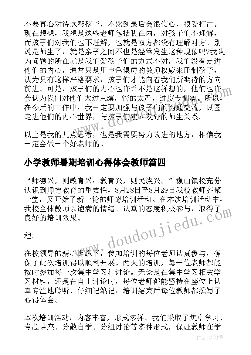 最新小学教师暑期培训心得体会教师(汇总5篇)