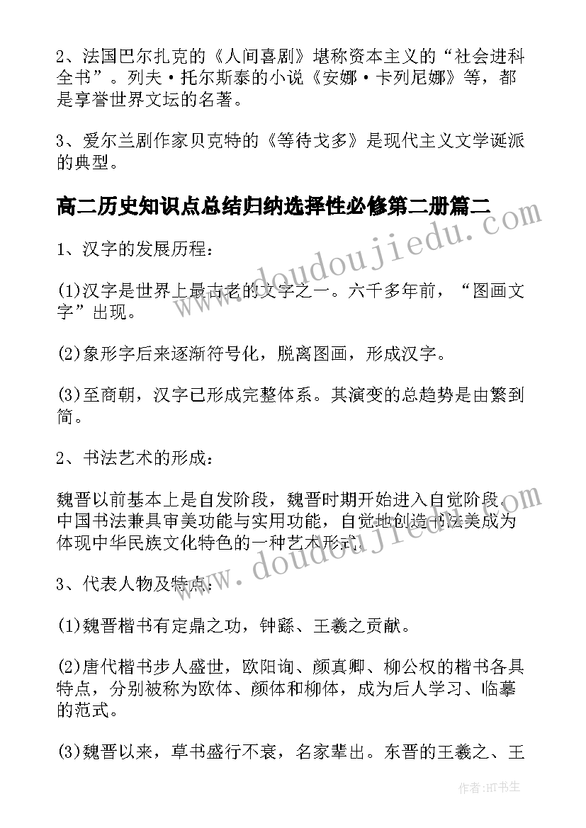 最新高二历史知识点总结归纳选择性必修第二册(汇总8篇)