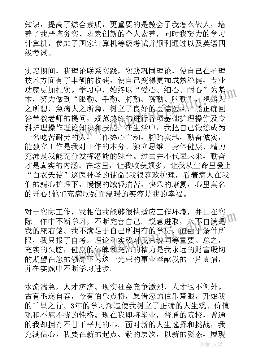 最新求职自荐信护士(通用17篇)