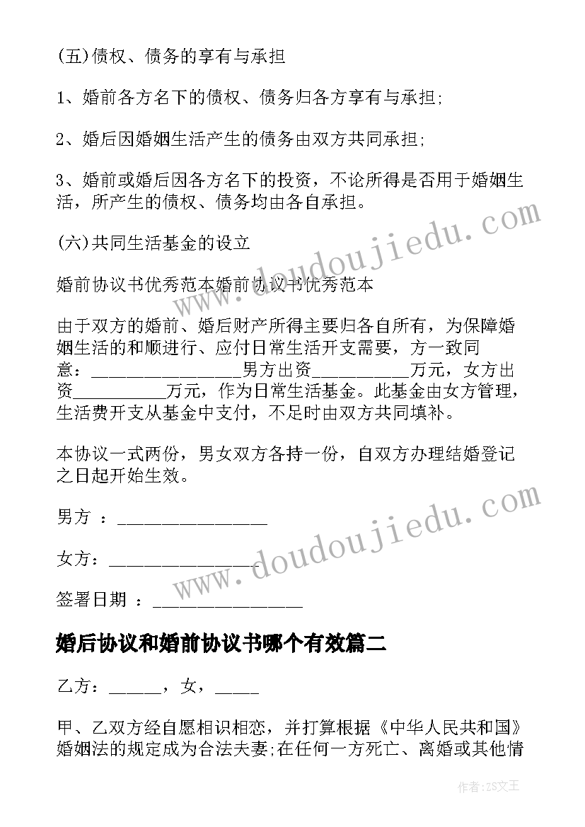 2023年婚后协议和婚前协议书哪个有效(大全17篇)