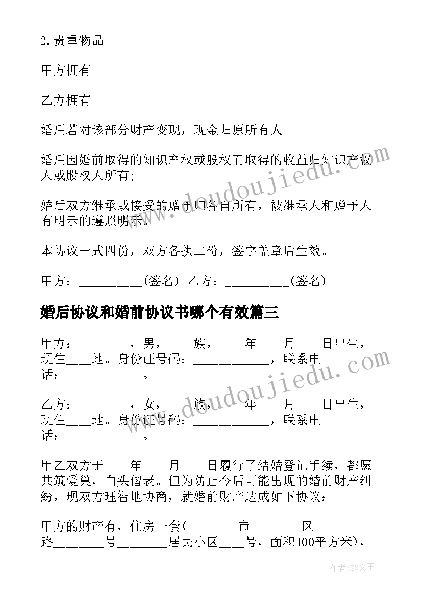 2023年婚后协议和婚前协议书哪个有效(大全17篇)