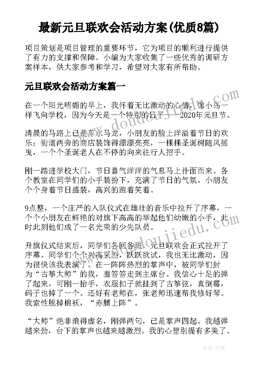 最新元旦联欢会活动方案(优质8篇)