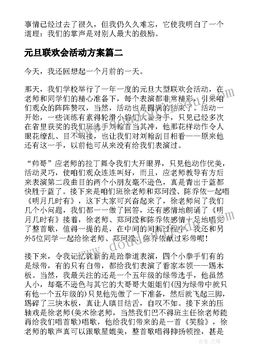 最新元旦联欢会活动方案(优质8篇)