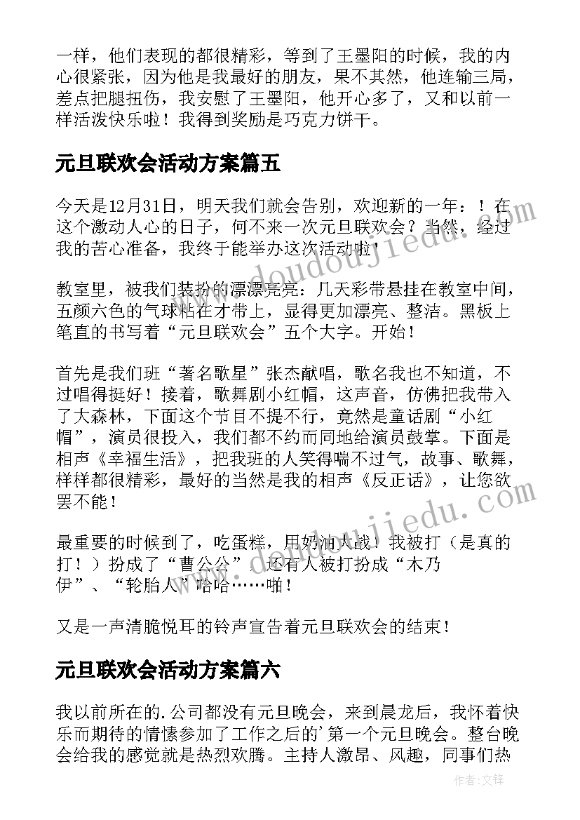 最新元旦联欢会活动方案(优质8篇)