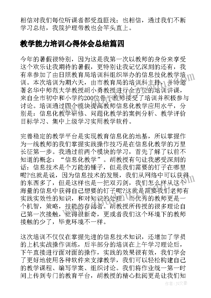 教学能力培训心得体会总结(通用8篇)