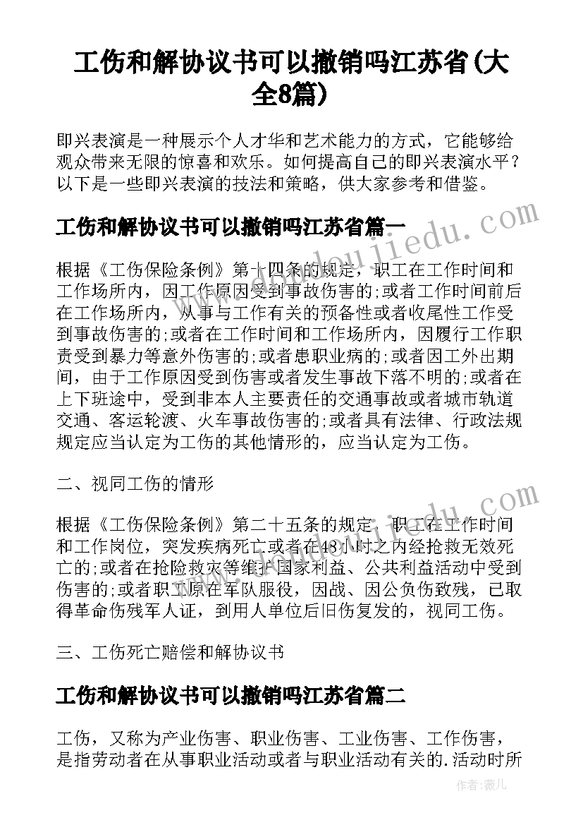 工伤和解协议书可以撤销吗江苏省(大全8篇)