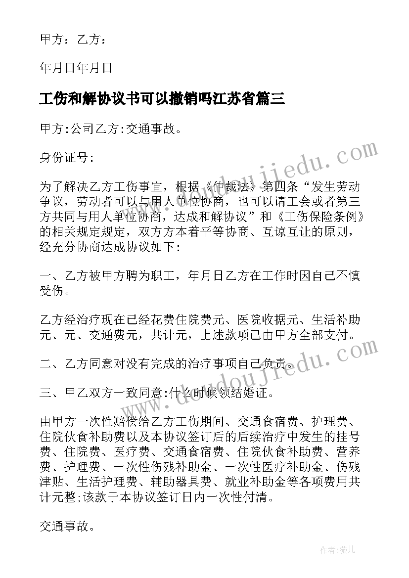 工伤和解协议书可以撤销吗江苏省(大全8篇)