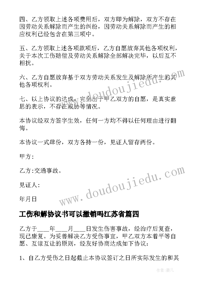 工伤和解协议书可以撤销吗江苏省(大全8篇)