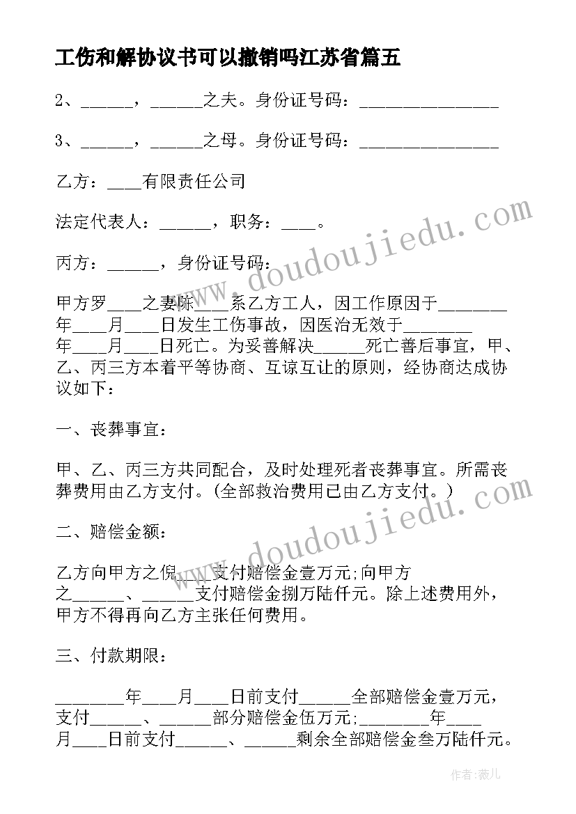 工伤和解协议书可以撤销吗江苏省(大全8篇)