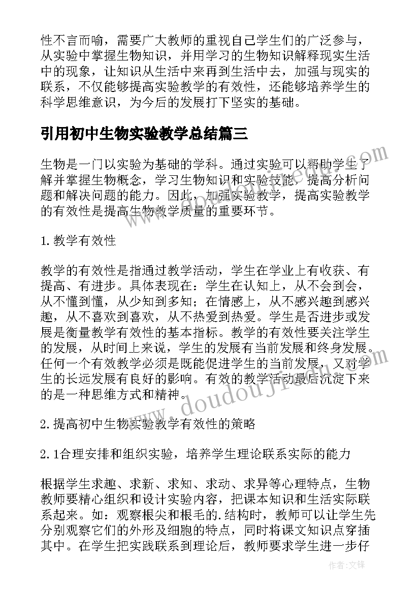 最新引用初中生物实验教学总结(大全8篇)