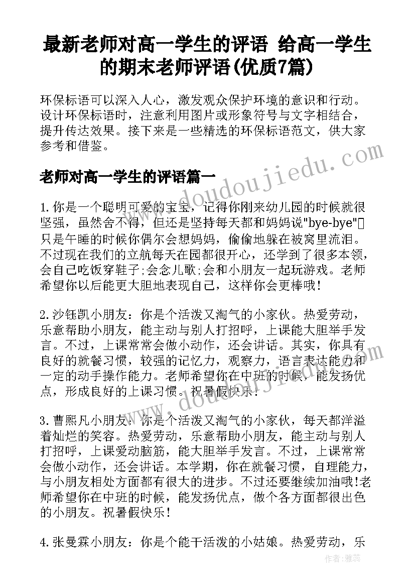 最新老师对高一学生的评语 给高一学生的期末老师评语(优质7篇)