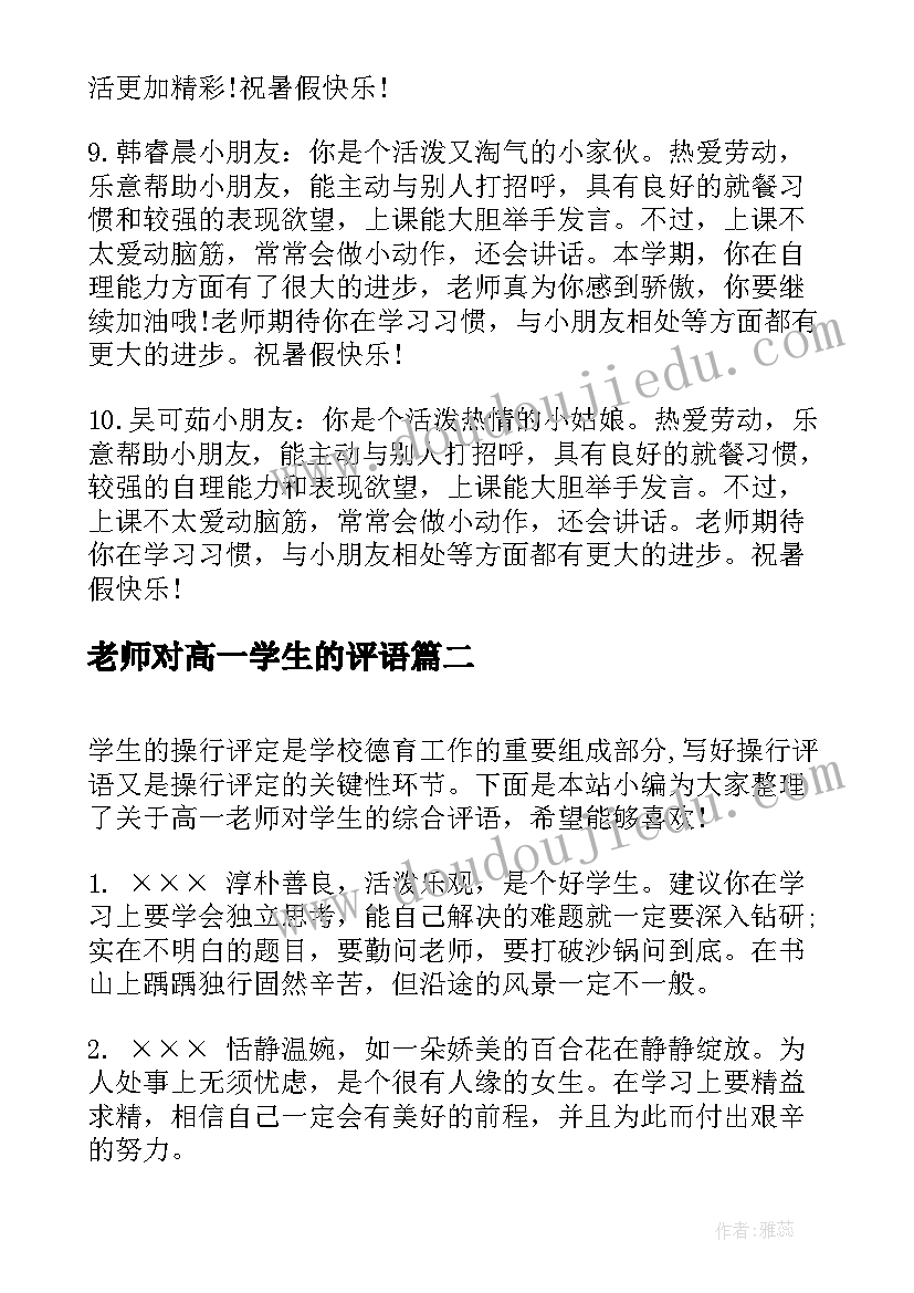 最新老师对高一学生的评语 给高一学生的期末老师评语(优质7篇)