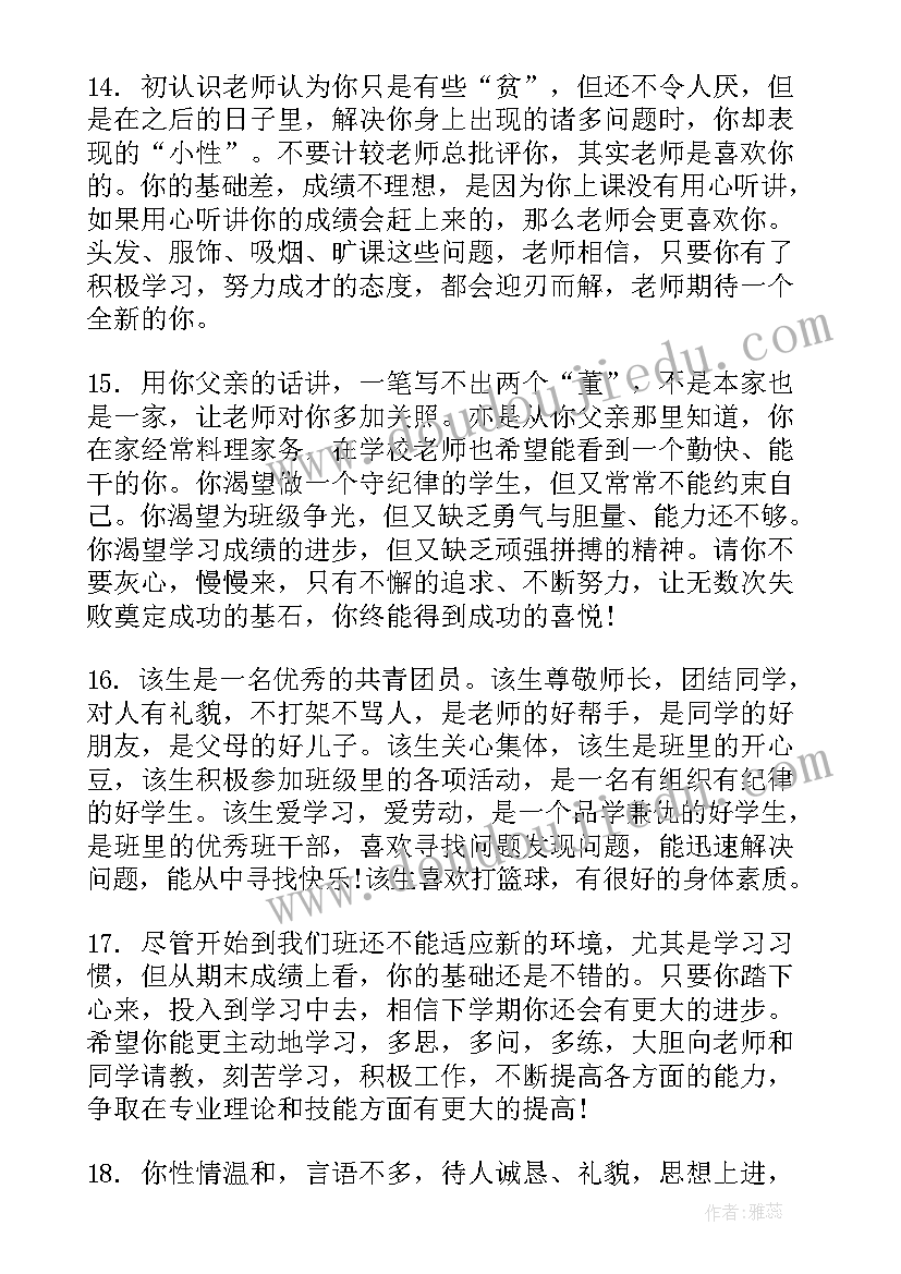 最新老师对高一学生的评语 给高一学生的期末老师评语(优质7篇)