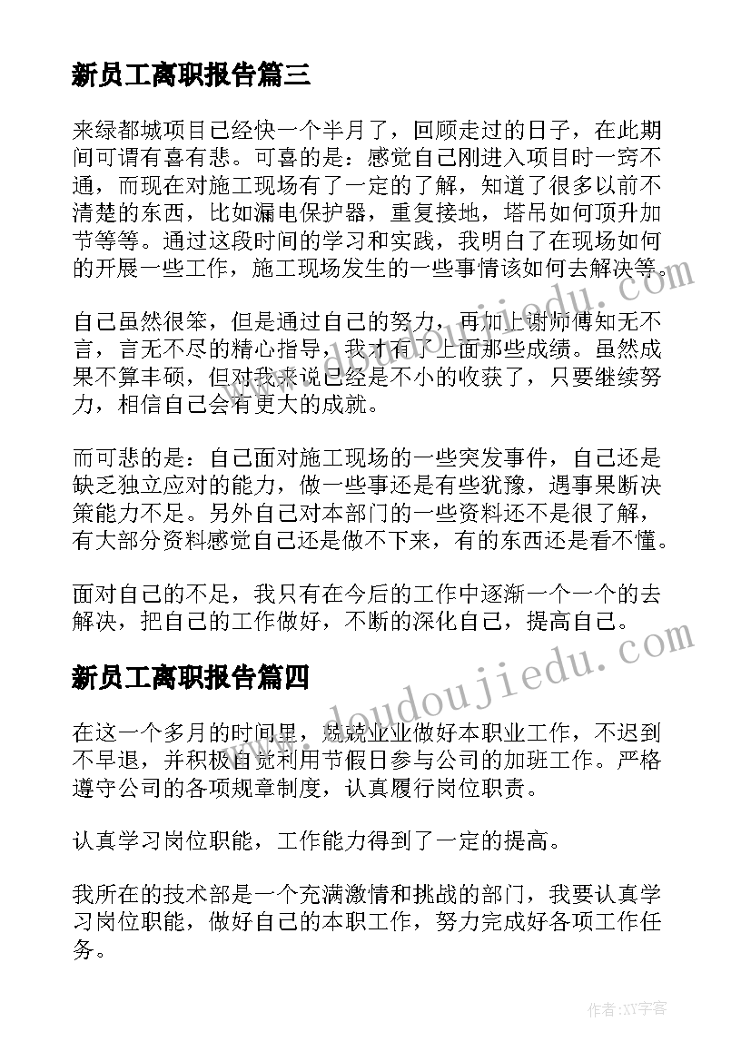 2023年新员工离职报告(实用14篇)