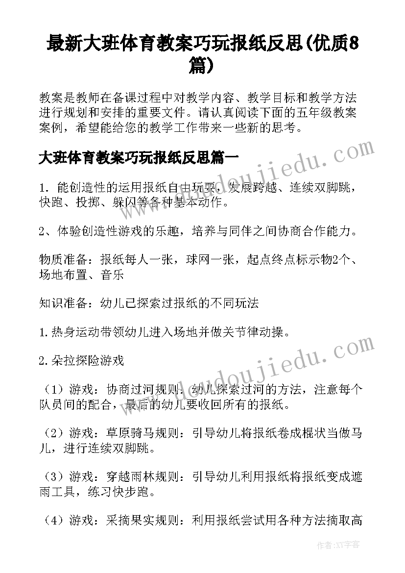 最新大班体育教案巧玩报纸反思(优质8篇)