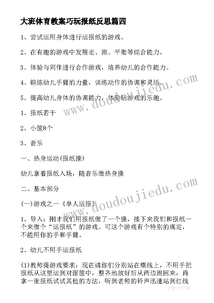 最新大班体育教案巧玩报纸反思(优质8篇)