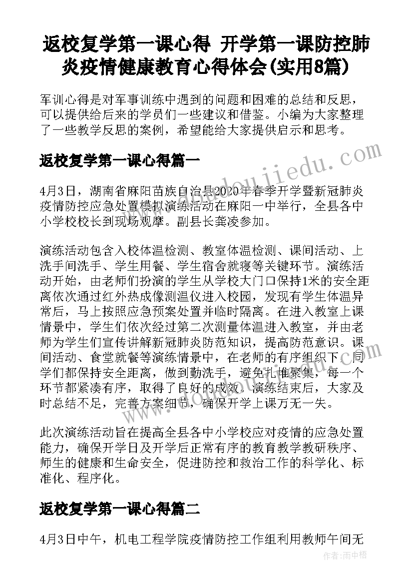 返校复学第一课心得 开学第一课防控肺炎疫情健康教育心得体会(实用8篇)