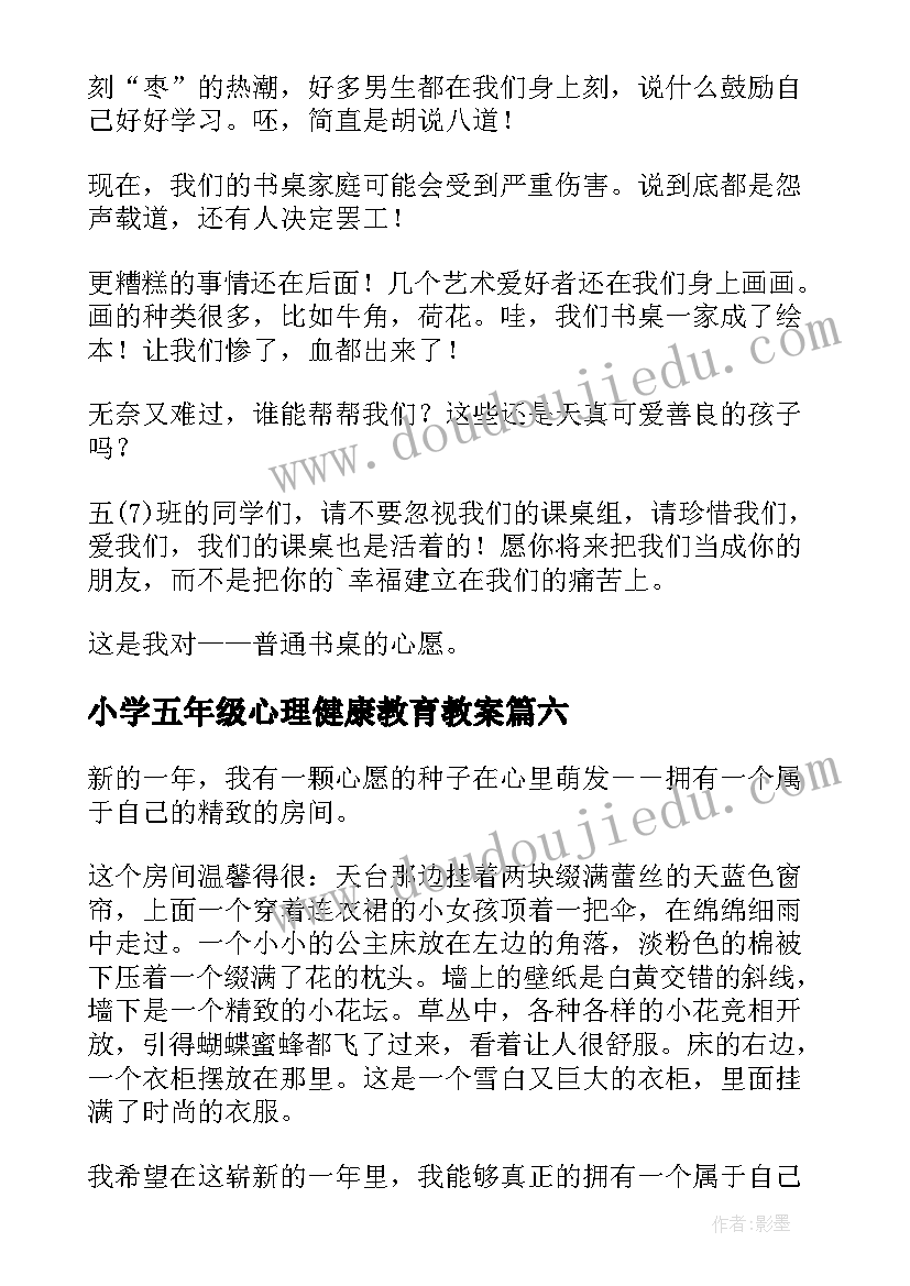 小学五年级心理健康教育教案(大全8篇)