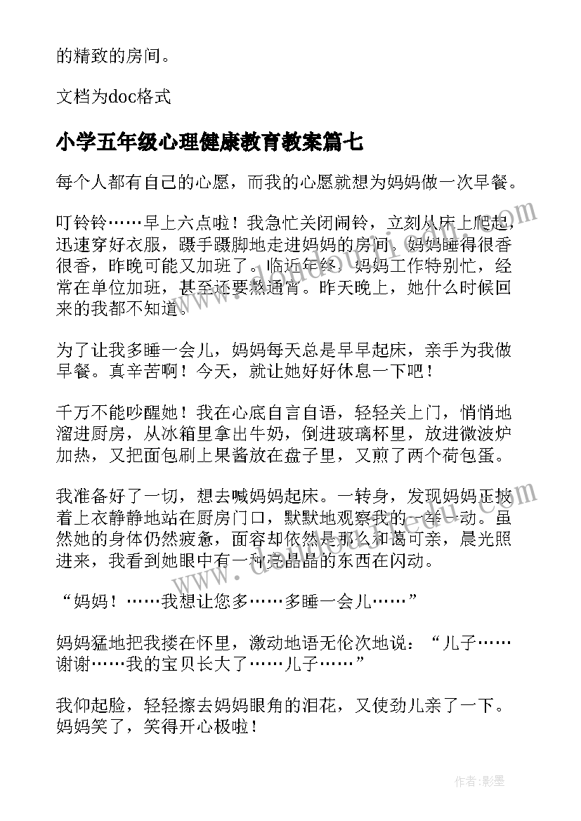 小学五年级心理健康教育教案(大全8篇)